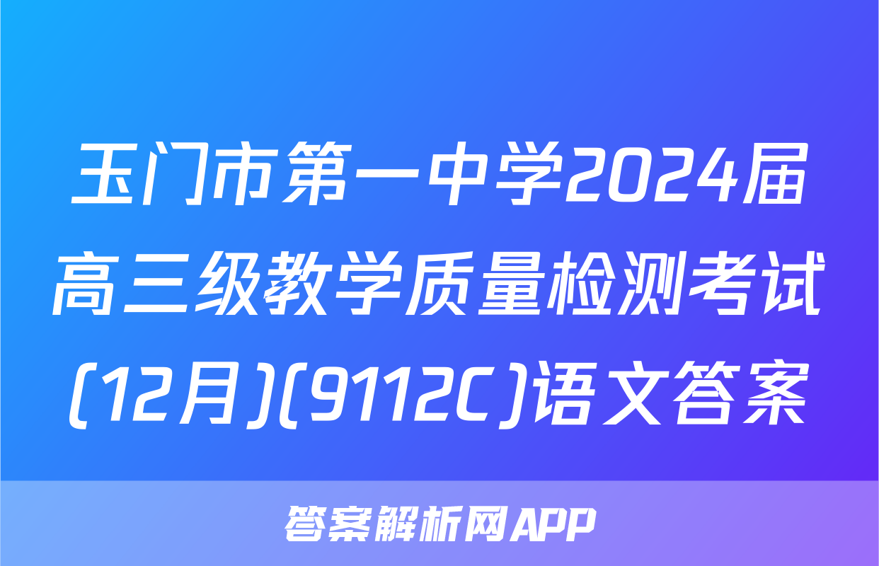 玉门市第一中学2024届高三级教学质量检测考试(12月)(9112C)语文答案