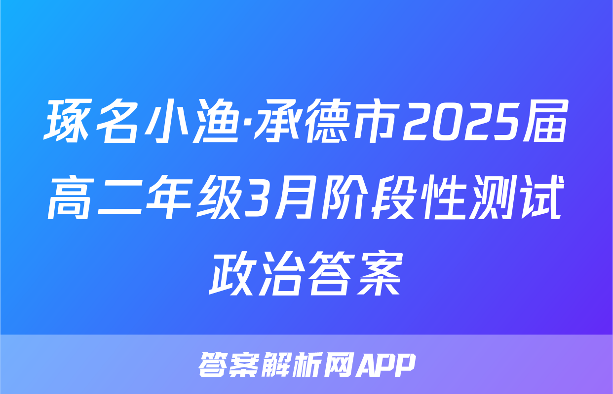 琢名小渔·承德市2025届高二年级3月阶段性测试政治答案