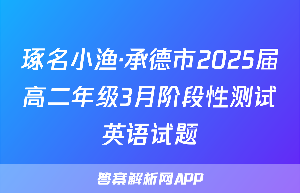 琢名小渔·承德市2025届高二年级3月阶段性测试英语试题