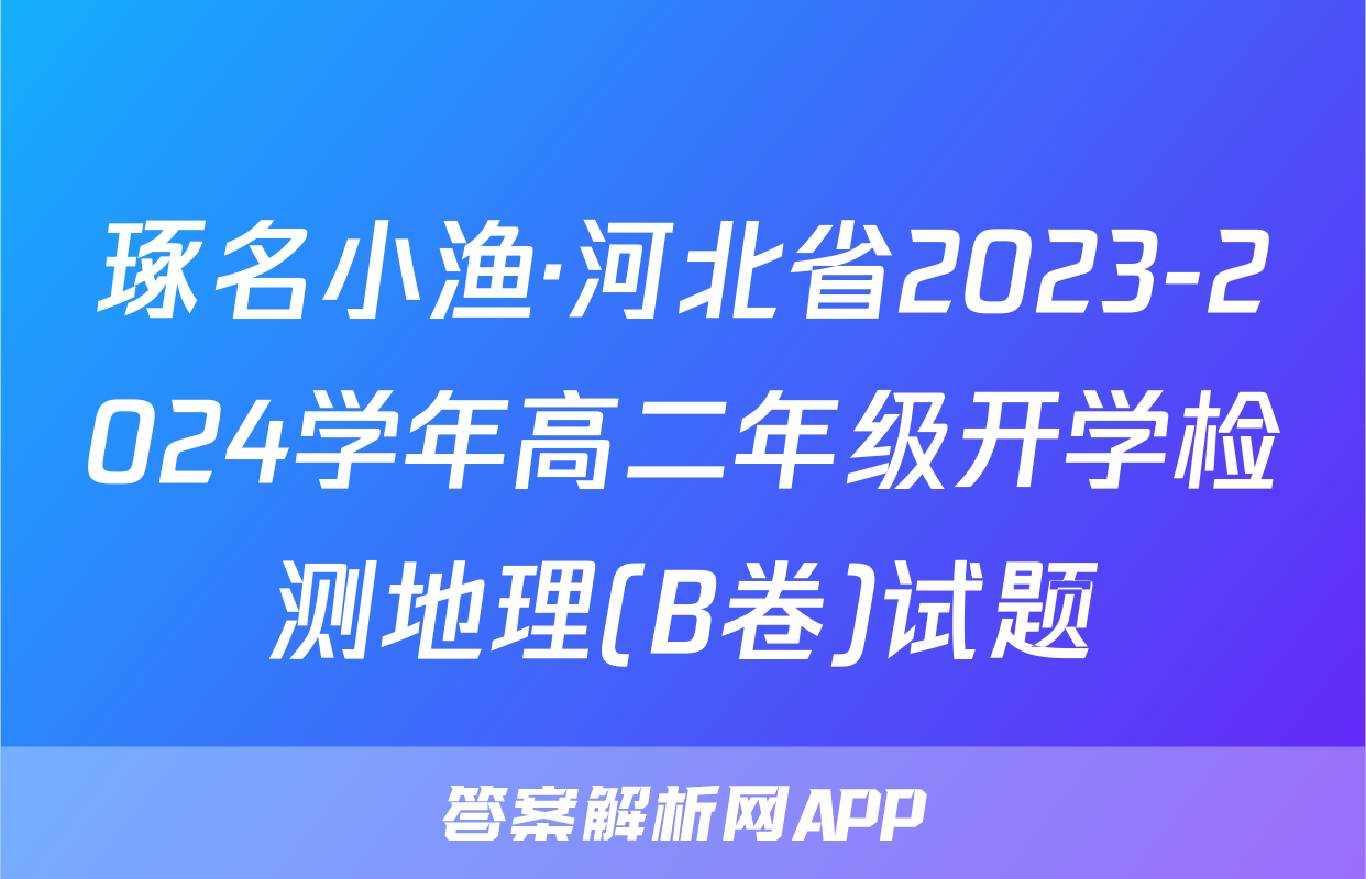 琢名小渔·河北省2023-2024学年高二年级开学检测地理(B卷)试题