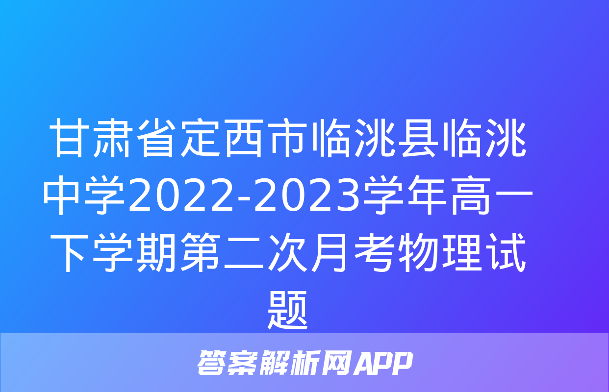 甘肃省定西市临洮县临洮中学2022-2023学年高一下学期第二次月考物理试题