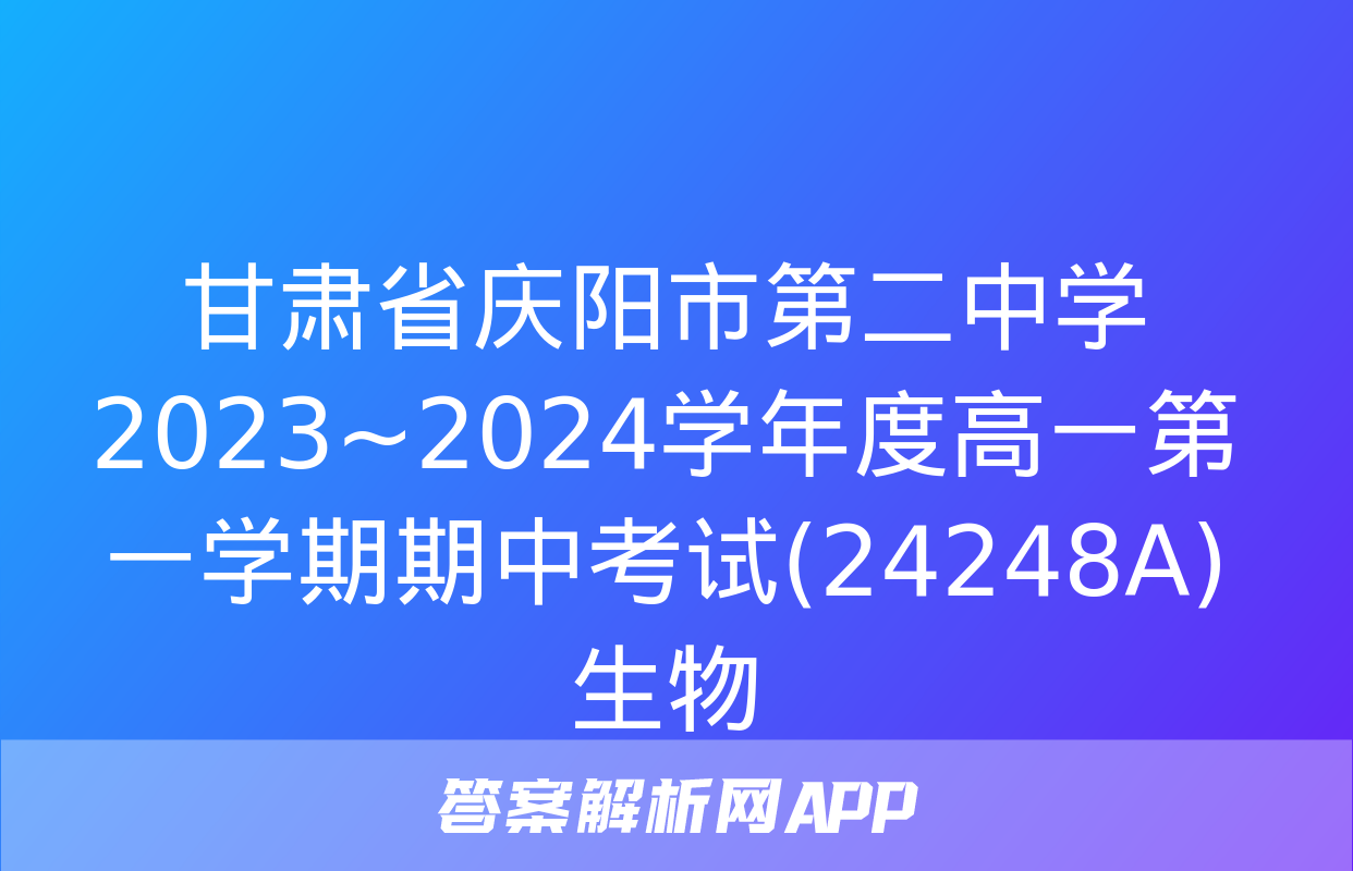 甘肃省庆阳市第二中学2023~2024学年度高一第一学期期中考试(24248A)生物