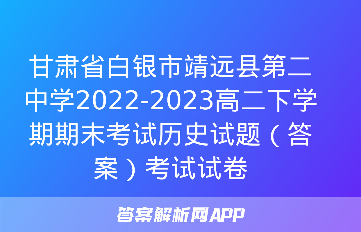 甘肃省白银市靖远县第二中学2022-2023高二下学期期末考试历史试题（答案）考试试卷