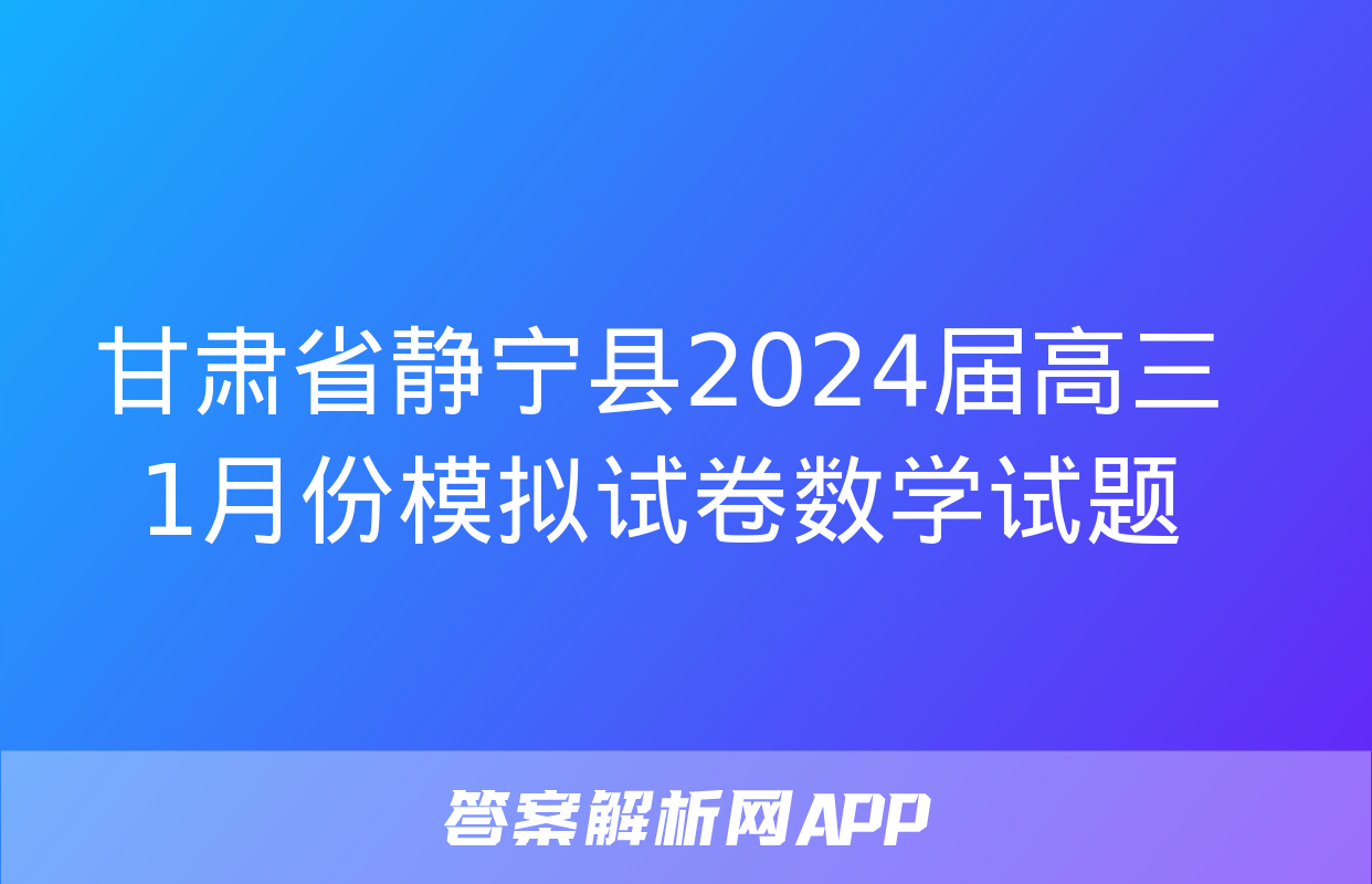 甘肃省静宁县2024届高三1月份模拟试卷数学试题