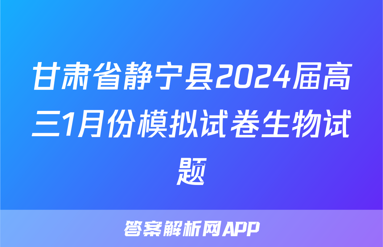 甘肃省静宁县2024届高三1月份模拟试卷生物试题