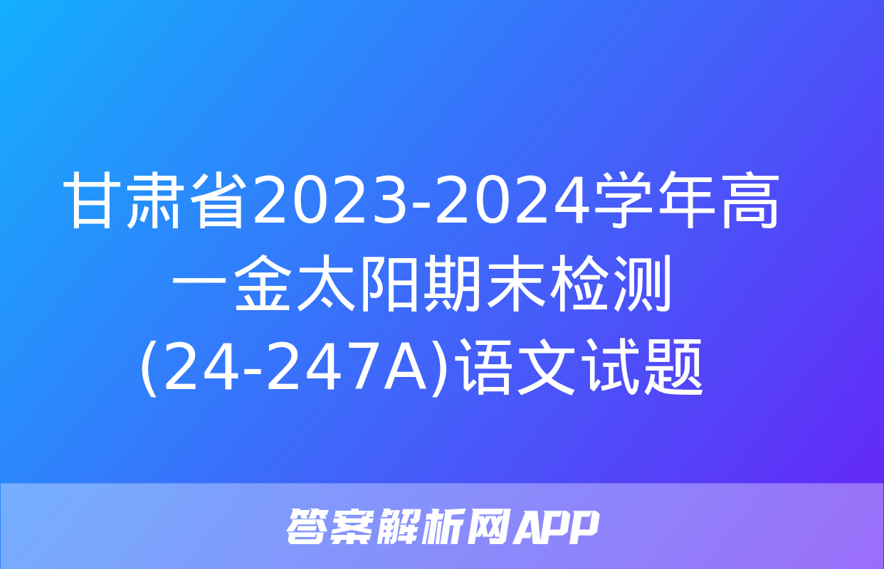 甘肃省2023-2024学年高一金太阳期末检测(24-247A)语文试题