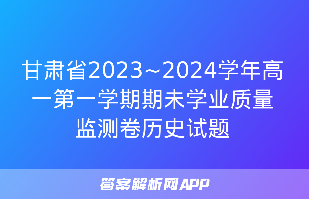 甘肃省2023~2024学年高一第一学期期未学业质量监测卷历史试题