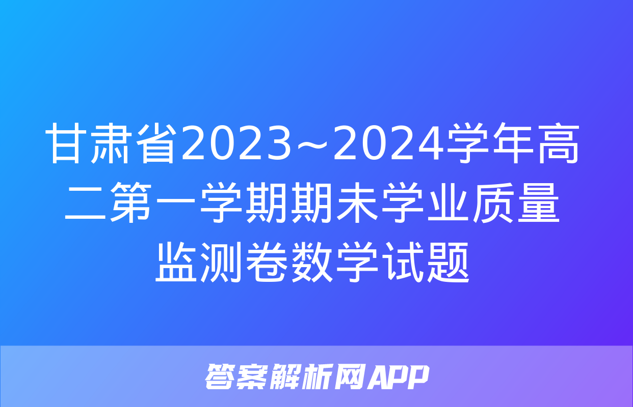 甘肃省2023~2024学年高二第一学期期未学业质量监测卷数学试题