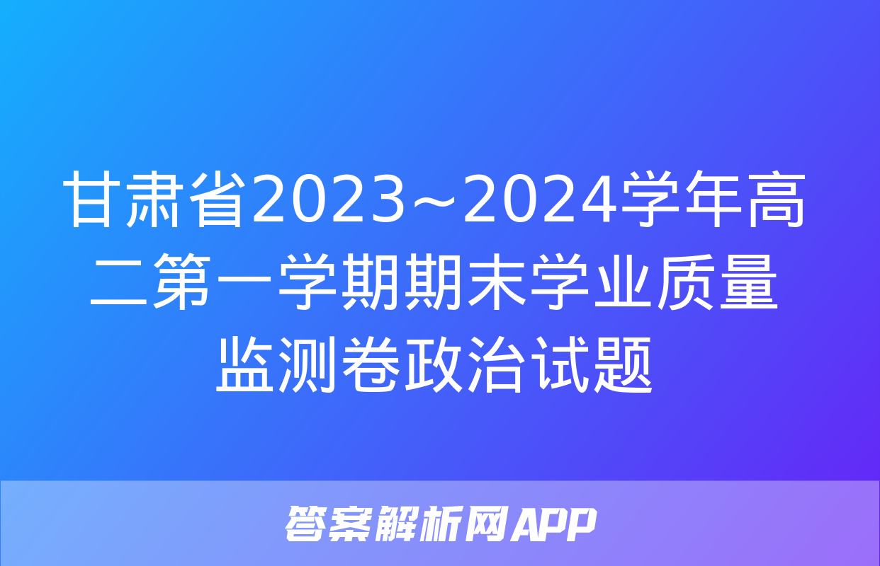 甘肃省2023~2024学年高二第一学期期末学业质量监测卷政治试题