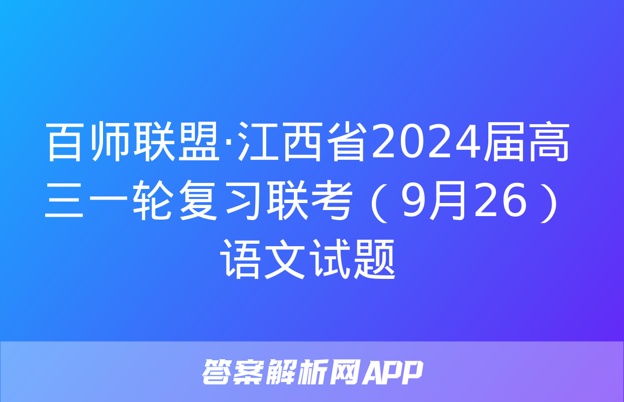 百师联盟·江西省2024届高三一轮复习联考（9月26）语文试题