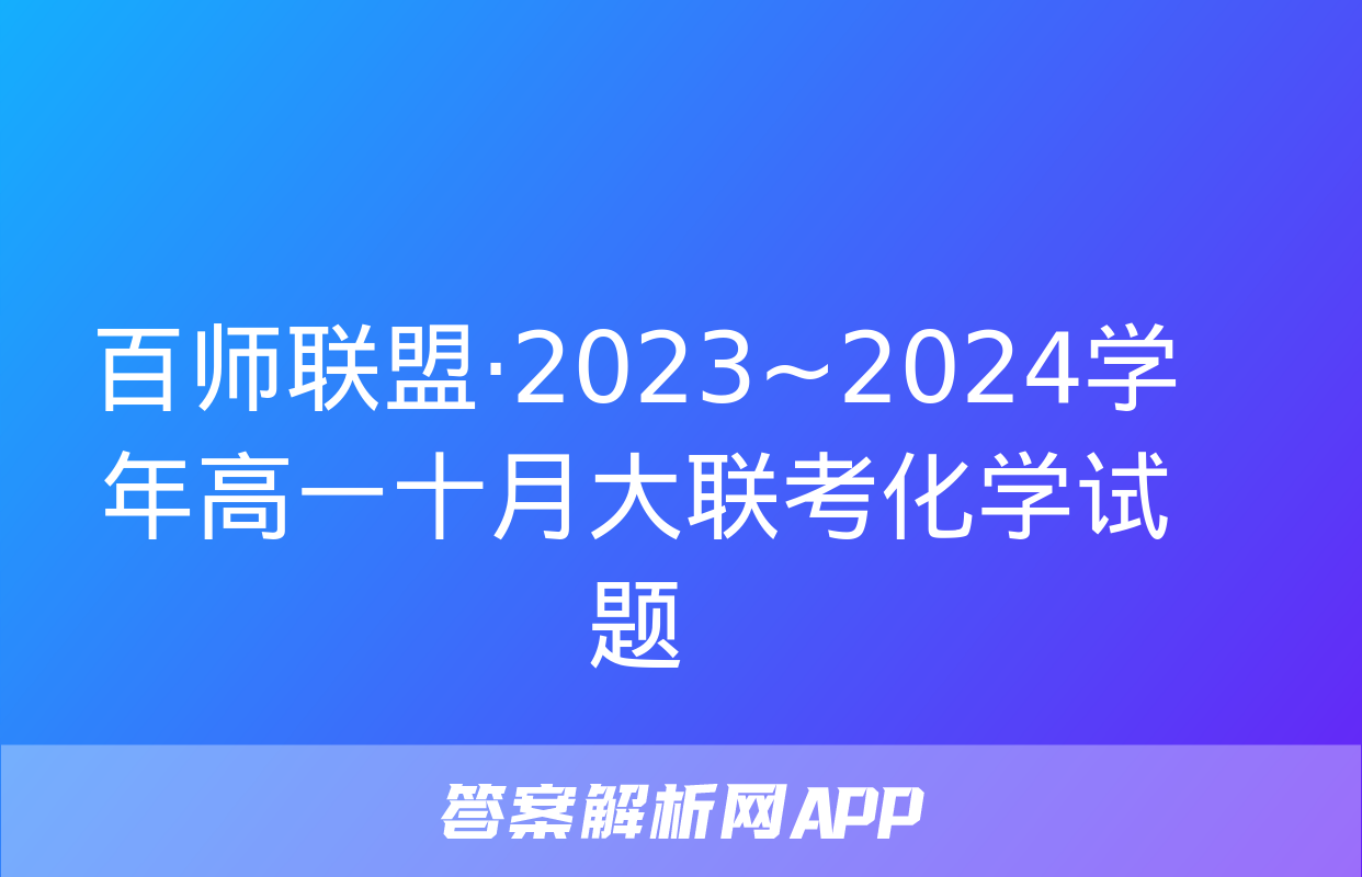 百师联盟·2023~2024学年高一十月大联考化学试题