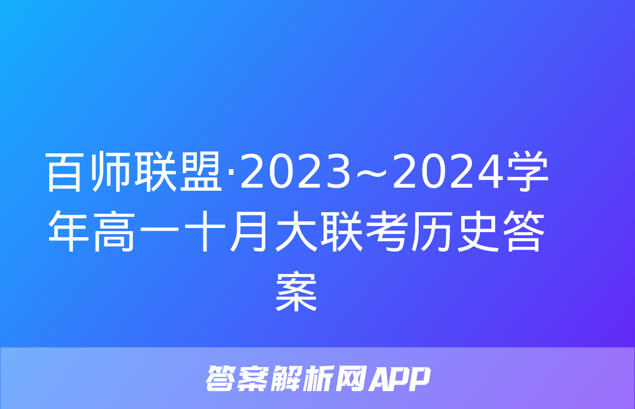 百师联盟·2023~2024学年高一十月大联考历史答案