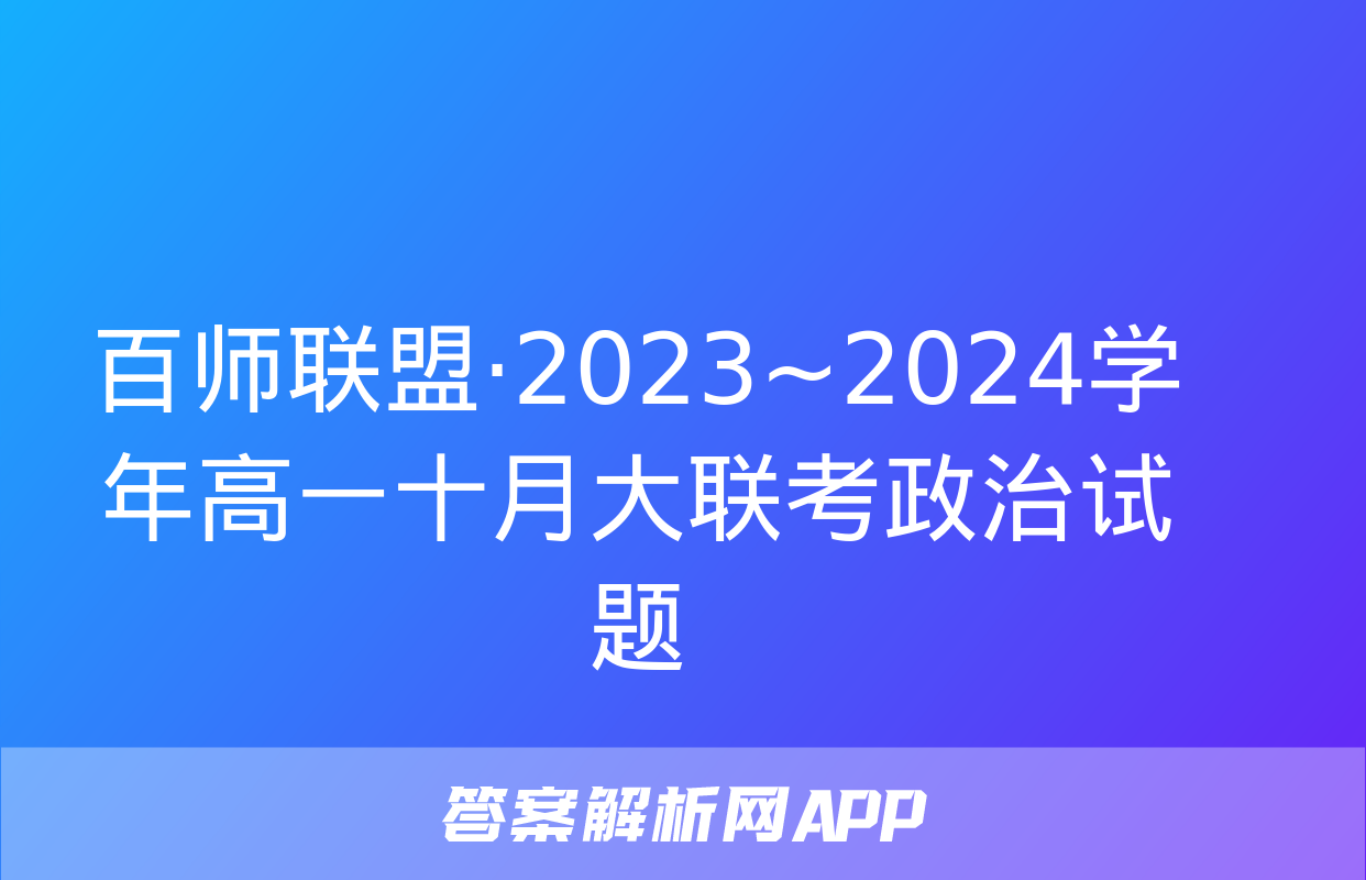 百师联盟·2023~2024学年高一十月大联考政治试题