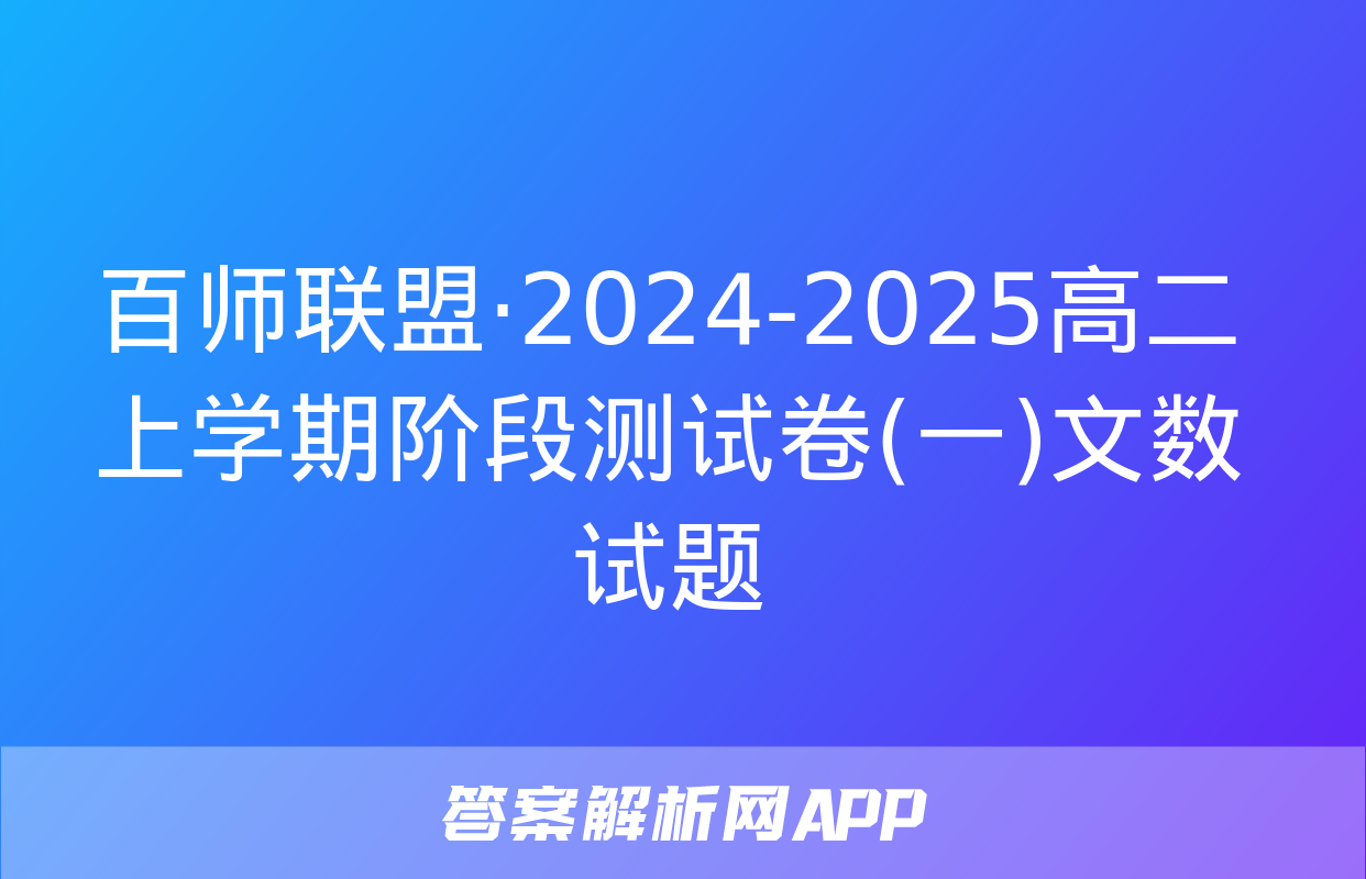 百师联盟·2024-2025高二上学期阶段测试卷(一)文数试题