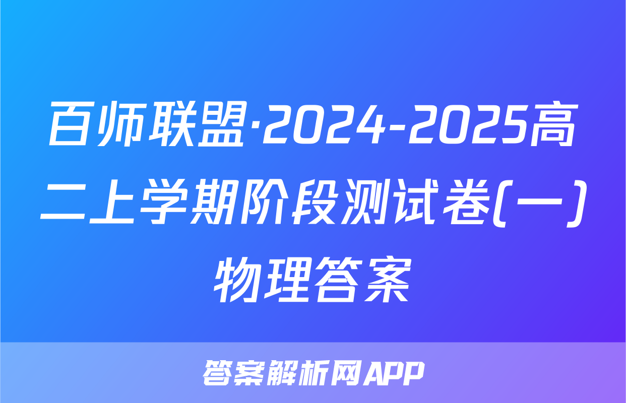 百师联盟·2024-2025高二上学期阶段测试卷(一)物理答案