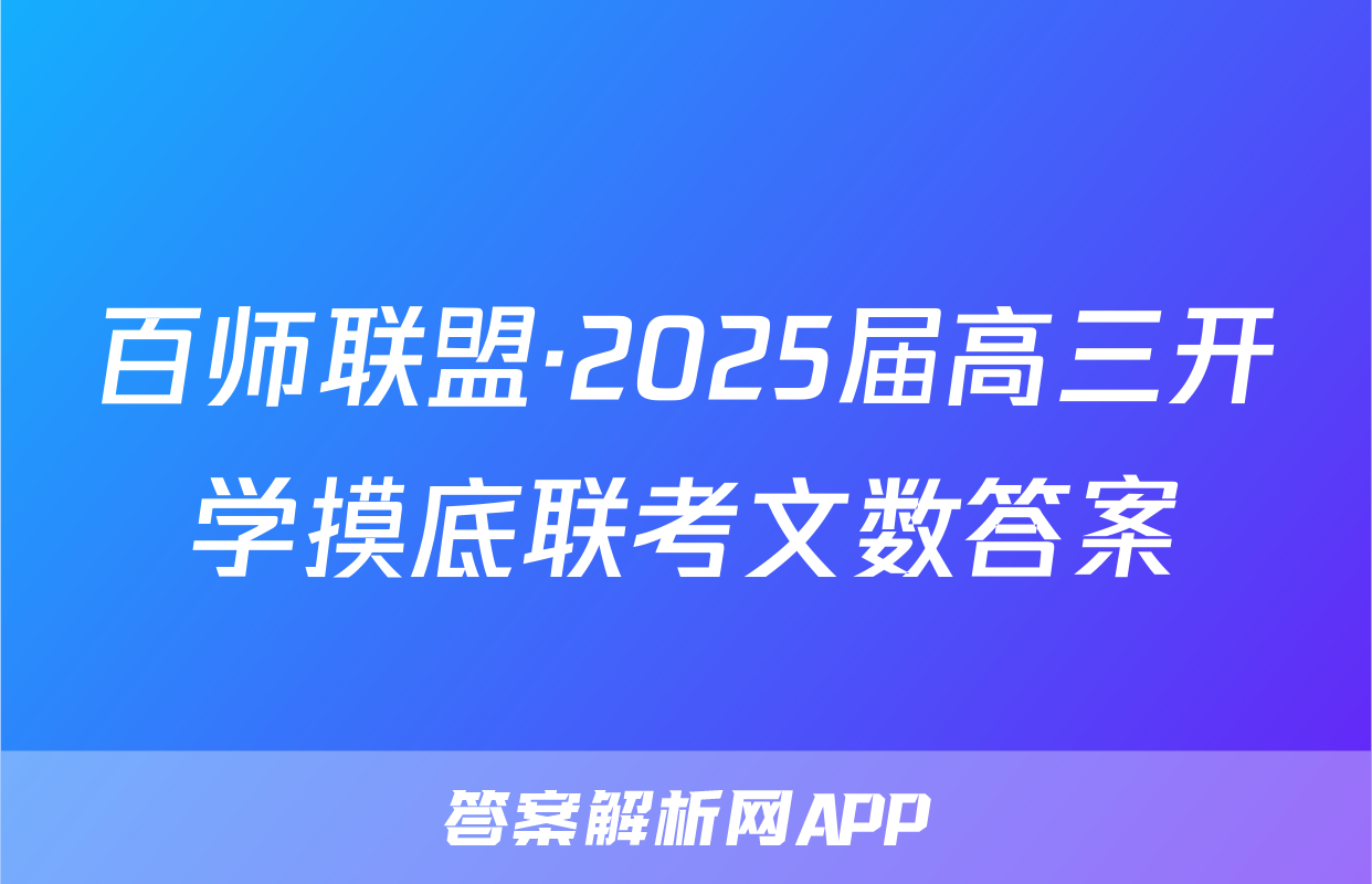 百师联盟·2025届高三开学摸底联考文数答案