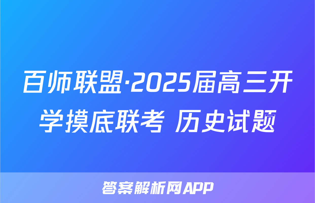 百师联盟·2025届高三开学摸底联考 历史试题
