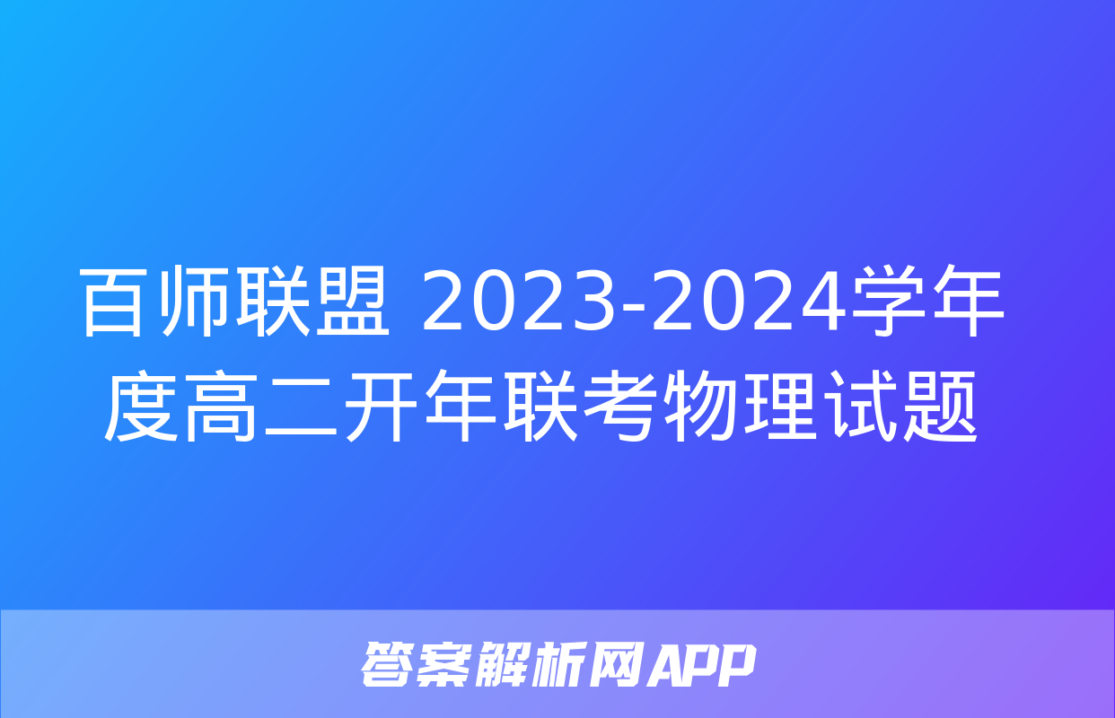 百师联盟 2023-2024学年度高二开年联考物理试题