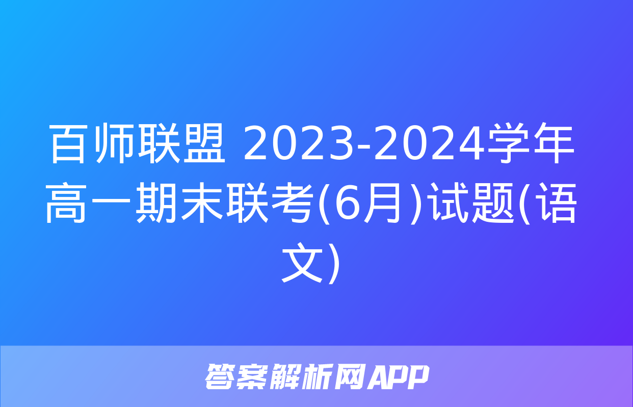 百师联盟 2023-2024学年高一期末联考(6月)试题(语文)