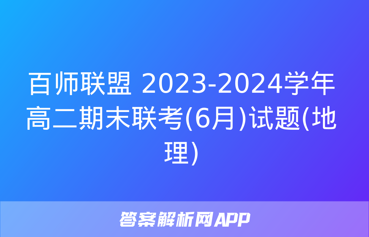 百师联盟 2023-2024学年高二期末联考(6月)试题(地理)