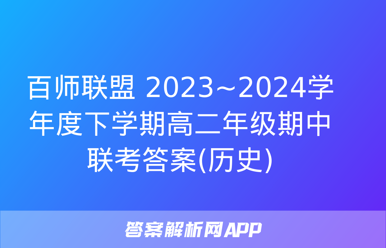 百师联盟 2023~2024学年度下学期高二年级期中联考答案(历史)