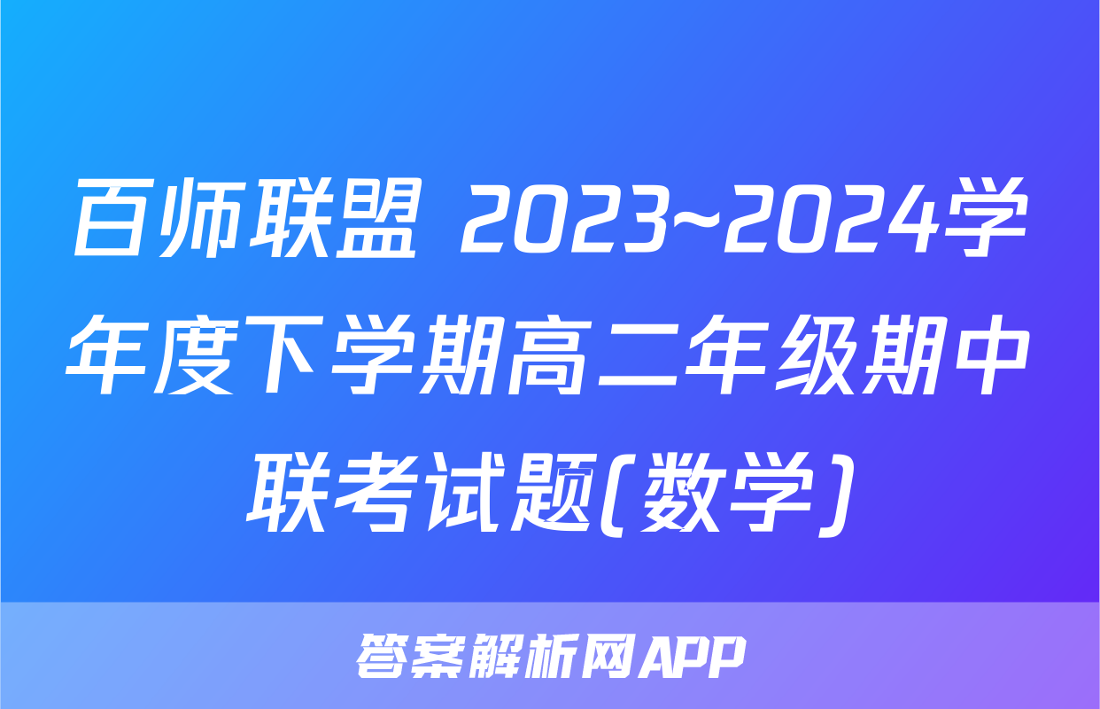 百师联盟 2023~2024学年度下学期高二年级期中联考试题(数学)