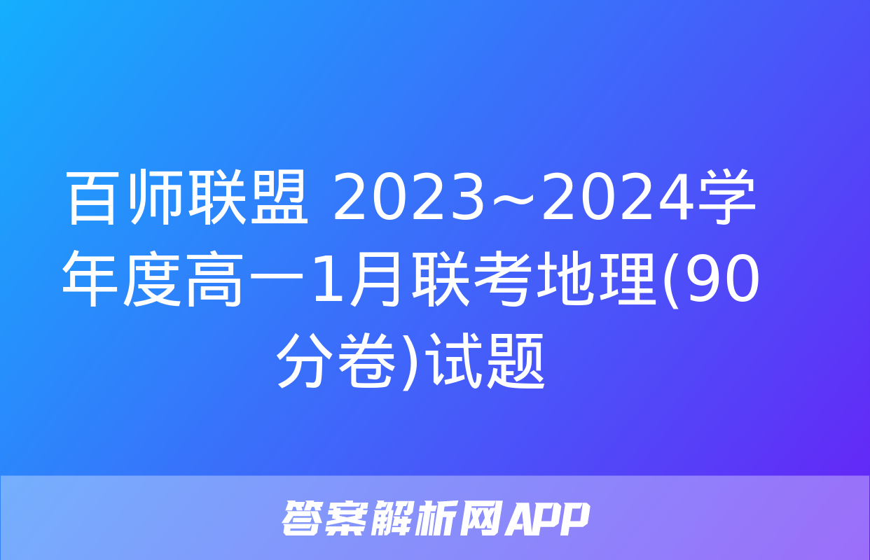 百师联盟 2023~2024学年度高一1月联考地理(90分卷)试题