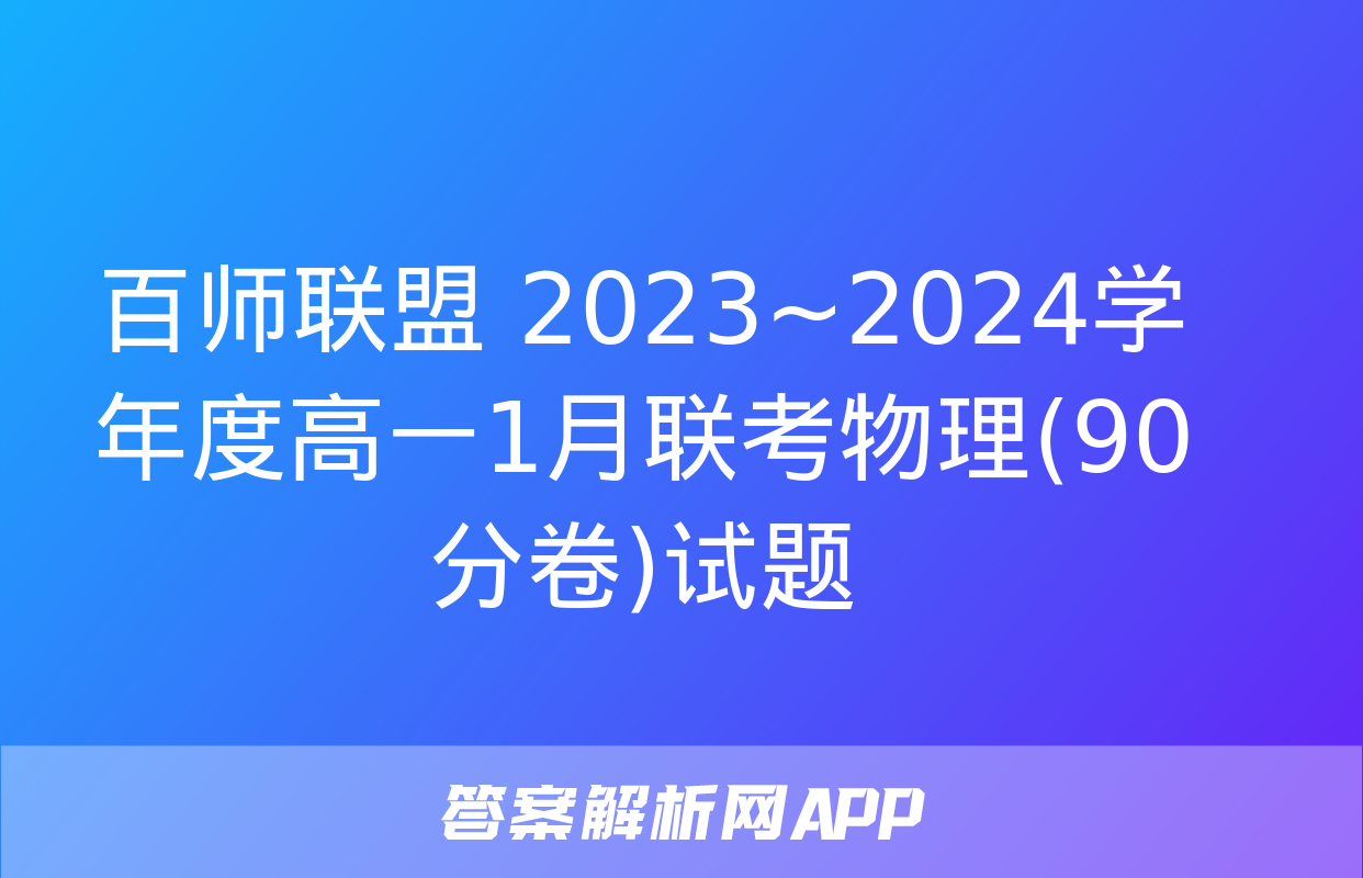 百师联盟 2023~2024学年度高一1月联考物理(90分卷)试题