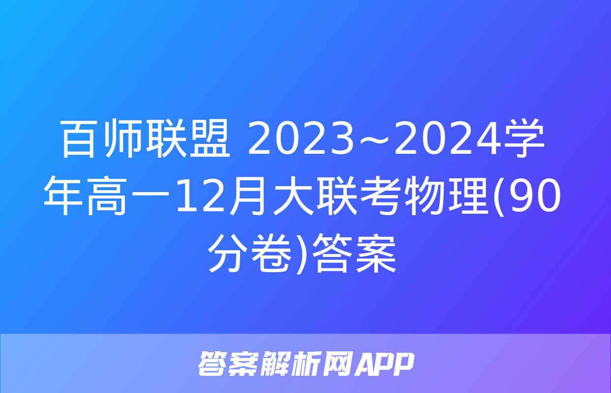 百师联盟 2023~2024学年高一12月大联考物理(90分卷)答案