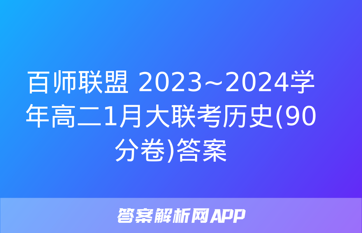 百师联盟 2023~2024学年高二1月大联考历史(90分卷)答案