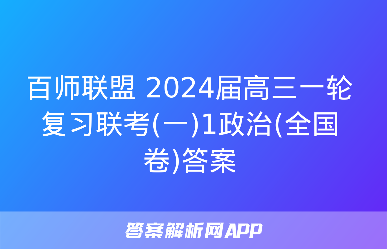 百师联盟 2024届高三一轮复习联考(一)1政治(全国卷)答案