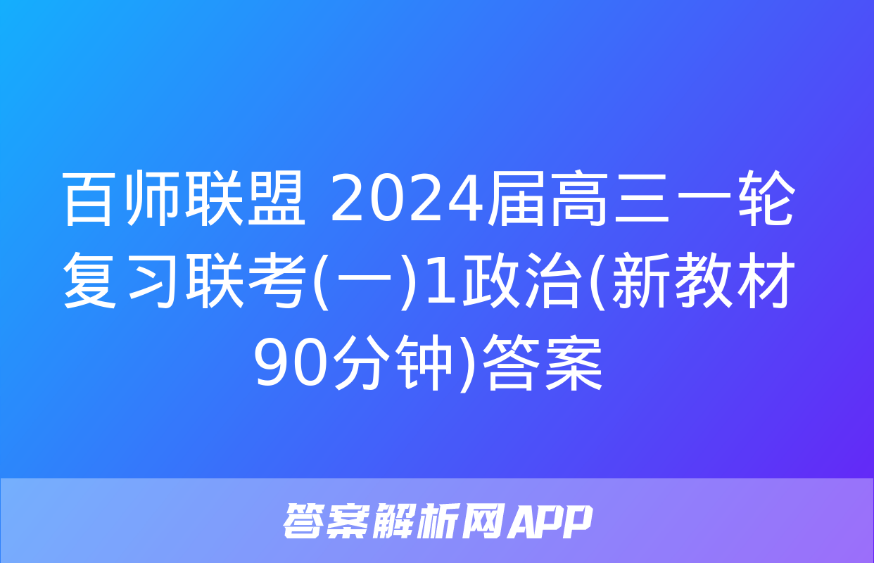 百师联盟 2024届高三一轮复习联考(一)1政治(新教材90分钟)答案