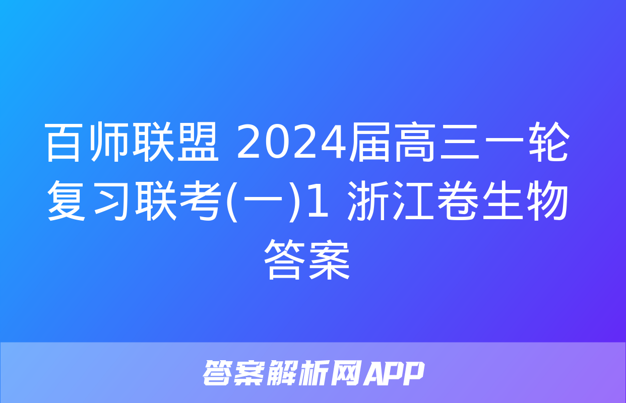 百师联盟 2024届高三一轮复习联考(一)1 浙江卷生物答案