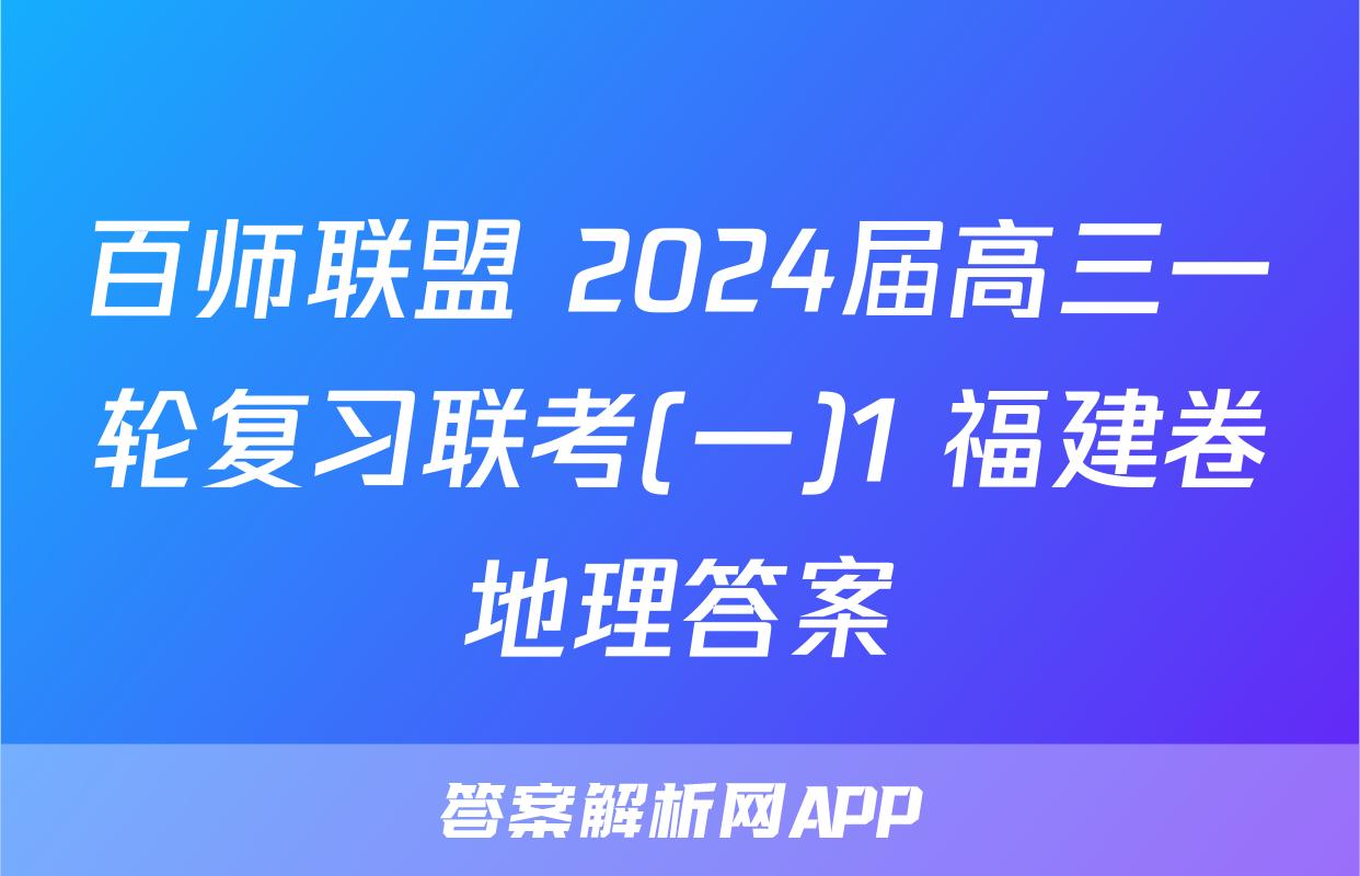 百师联盟 2024届高三一轮复习联考(一)1 福建卷地理答案