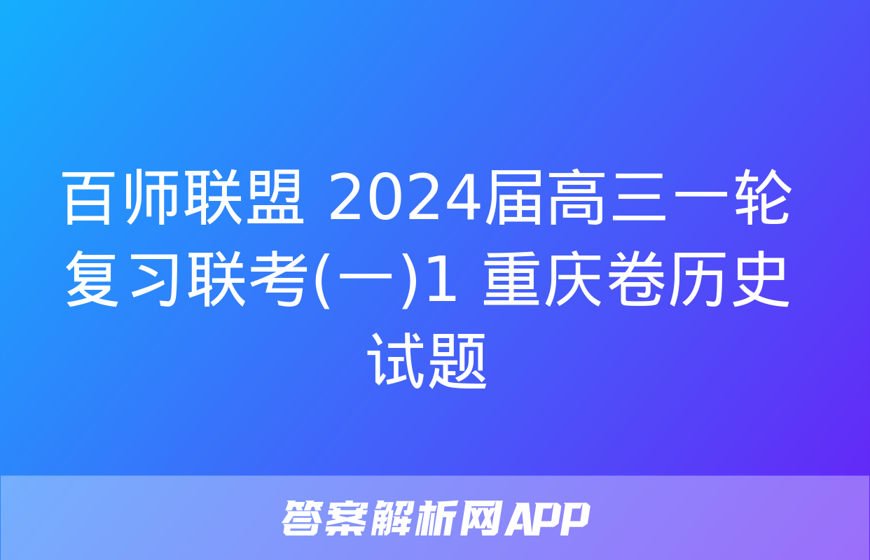 百师联盟 2024届高三一轮复习联考(一)1 重庆卷历史试题