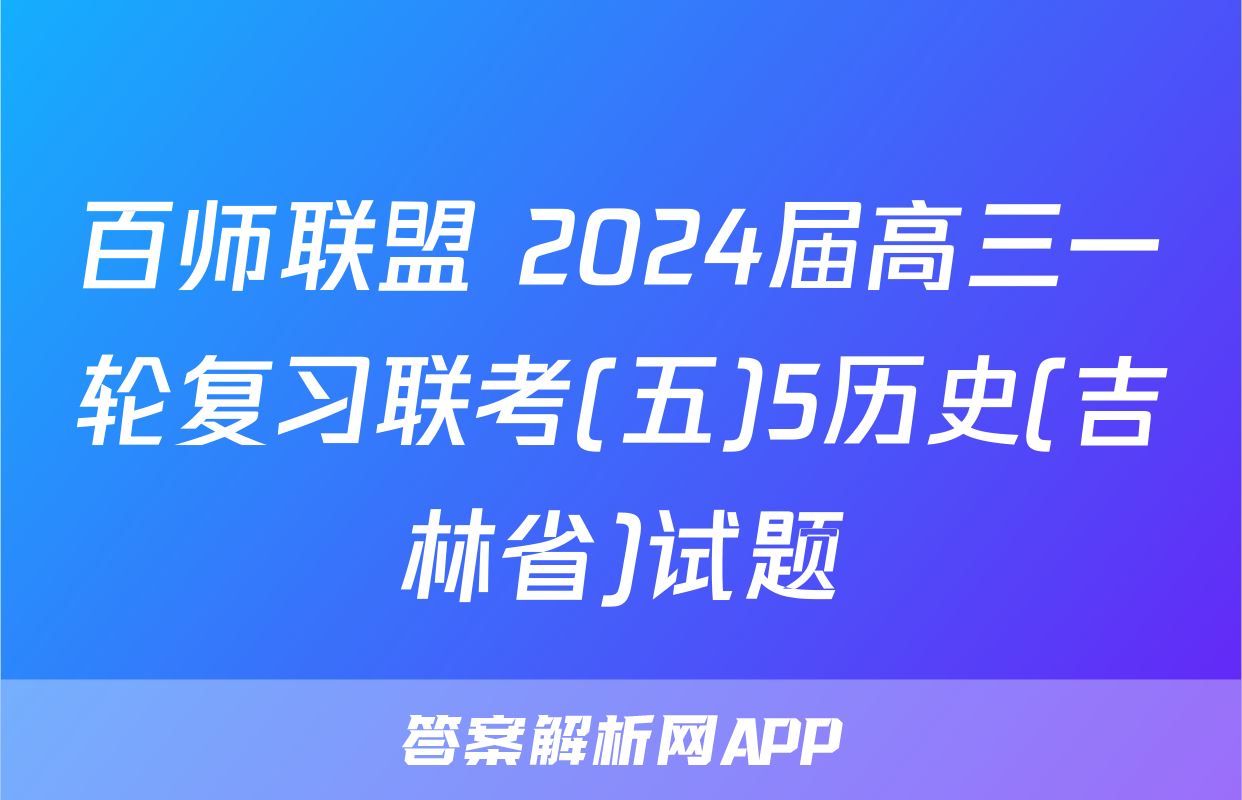 百师联盟 2024届高三一轮复习联考(五)5历史(吉林省)试题