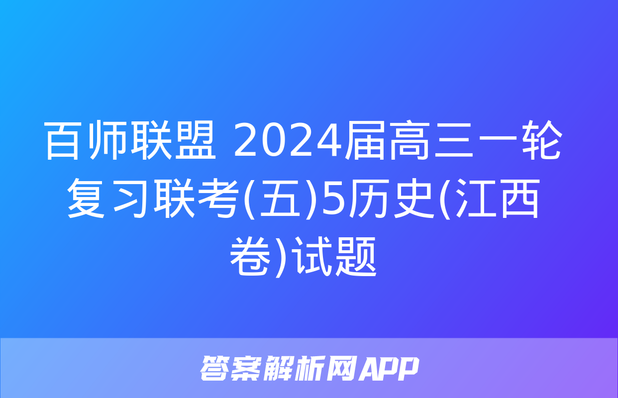 百师联盟 2024届高三一轮复习联考(五)5历史(江西卷)试题