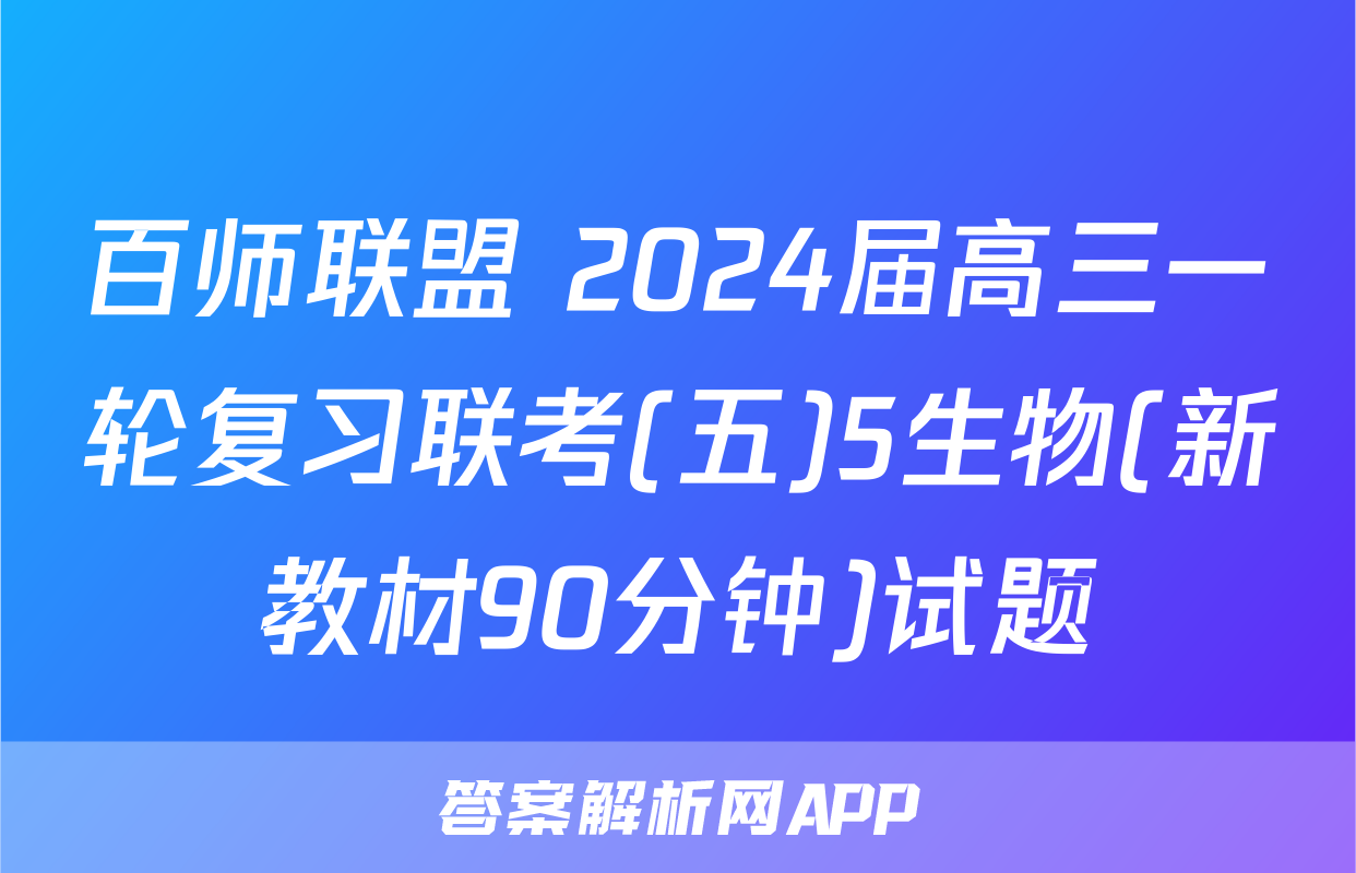 百师联盟 2024届高三一轮复习联考(五)5生物(新教材90分钟)试题