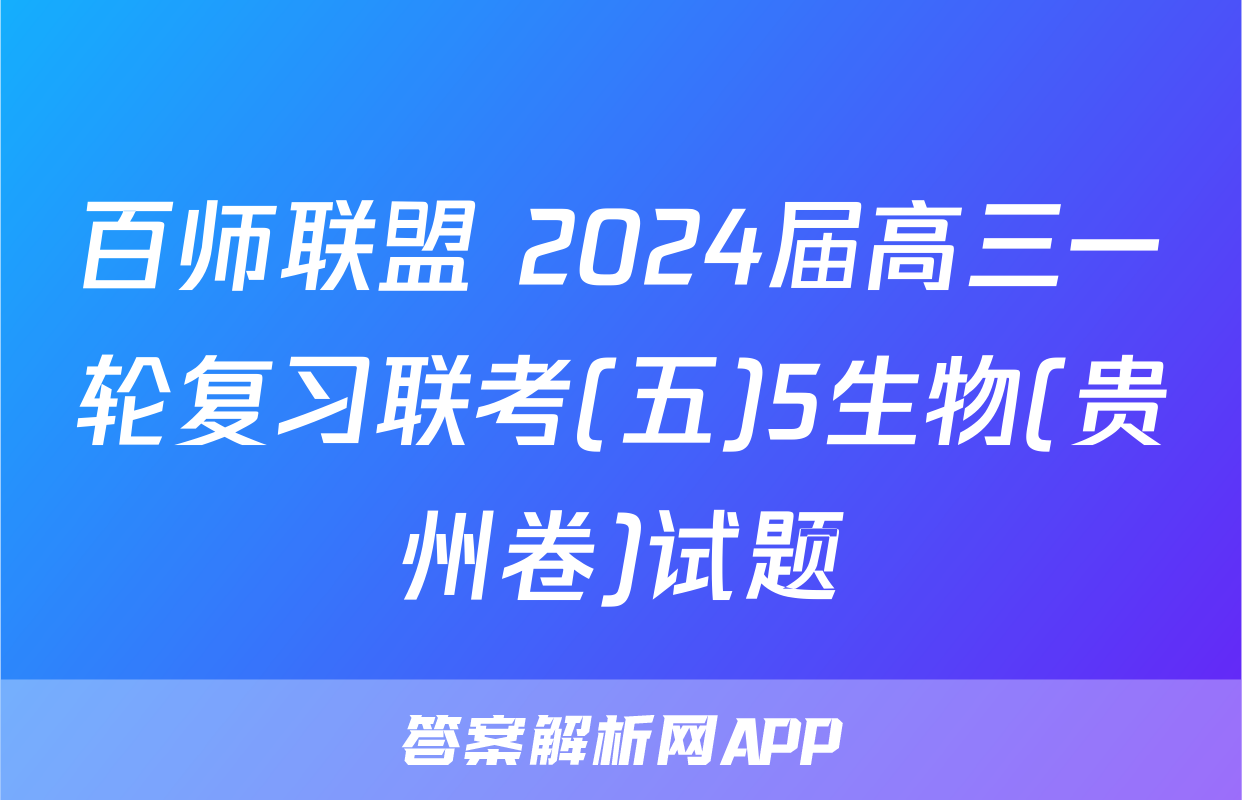 百师联盟 2024届高三一轮复习联考(五)5生物(贵州卷)试题