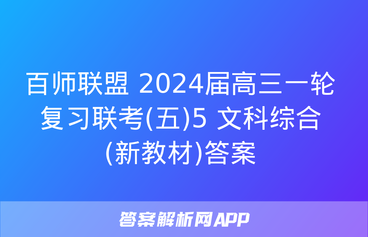 百师联盟 2024届高三一轮复习联考(五)5 文科综合(新教材)答案