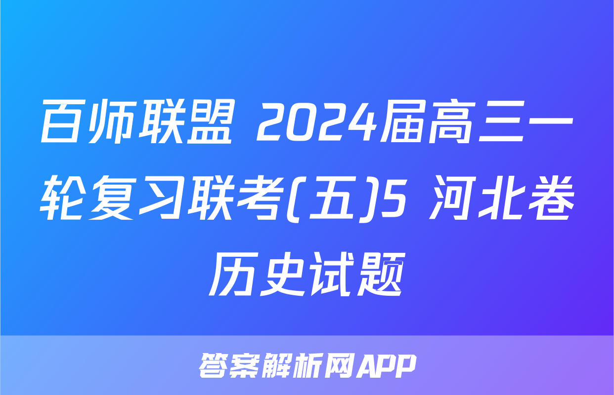 百师联盟 2024届高三一轮复习联考(五)5 河北卷历史试题