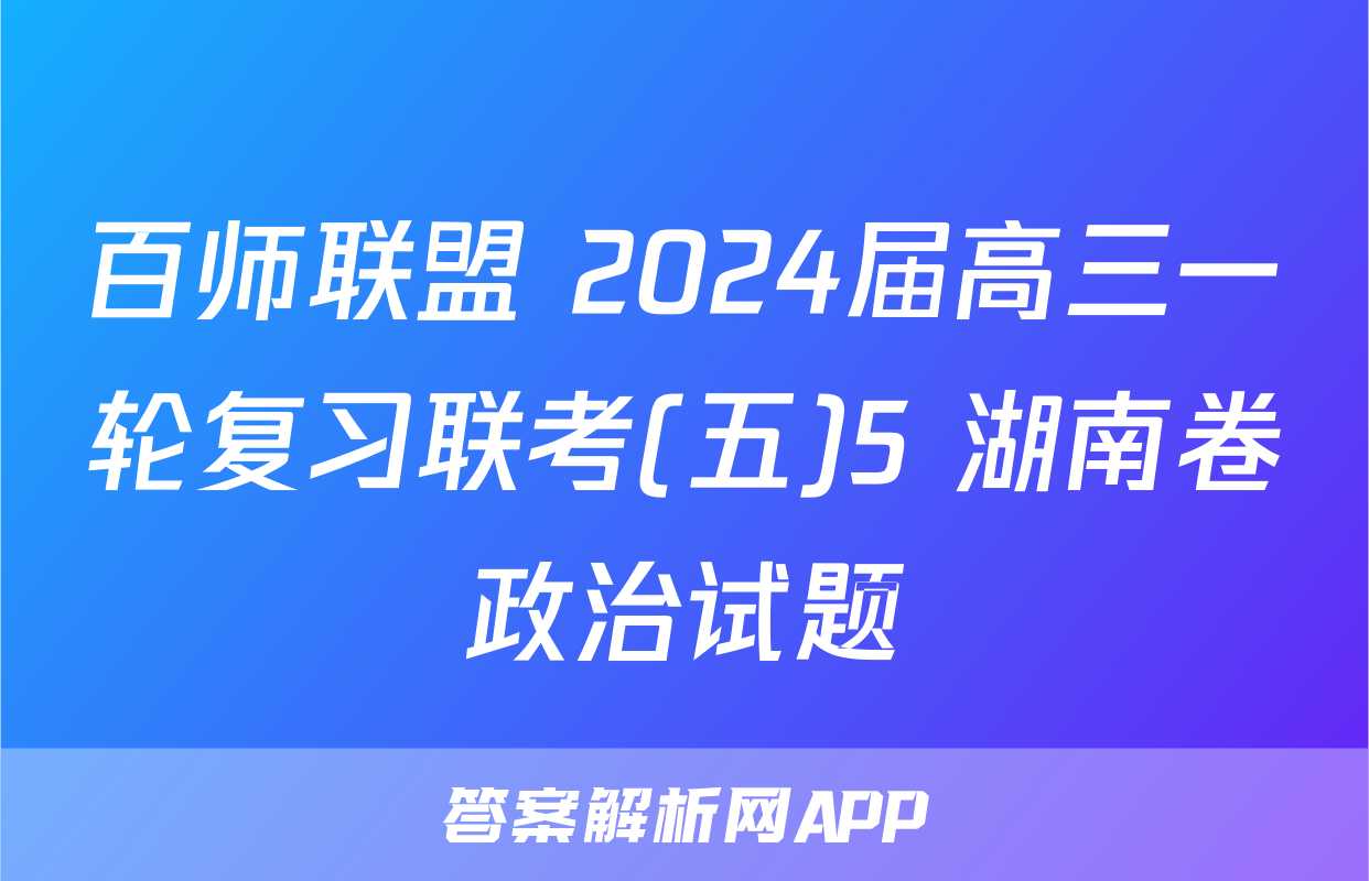 百师联盟 2024届高三一轮复习联考(五)5 湖南卷政治试题