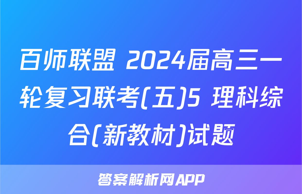 百师联盟 2024届高三一轮复习联考(五)5 理科综合(新教材)试题