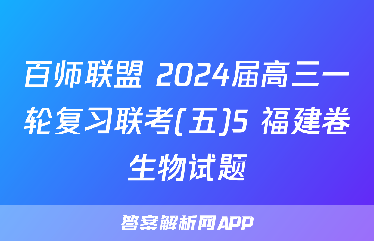 百师联盟 2024届高三一轮复习联考(五)5 福建卷生物试题