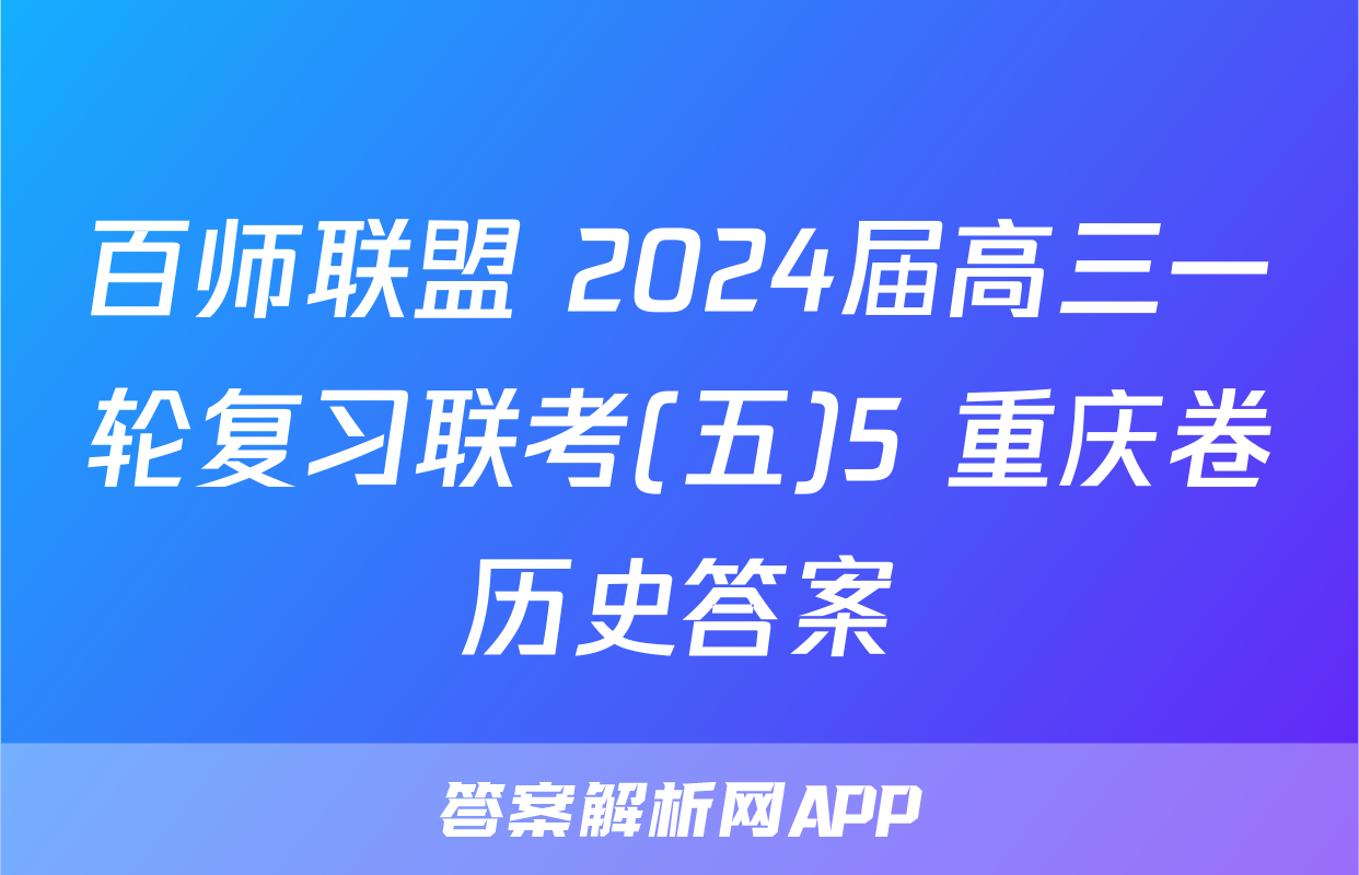 百师联盟 2024届高三一轮复习联考(五)5 重庆卷历史答案