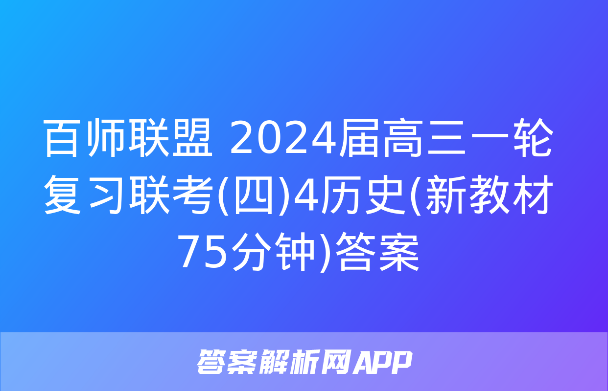 百师联盟 2024届高三一轮复习联考(四)4历史(新教材75分钟)答案