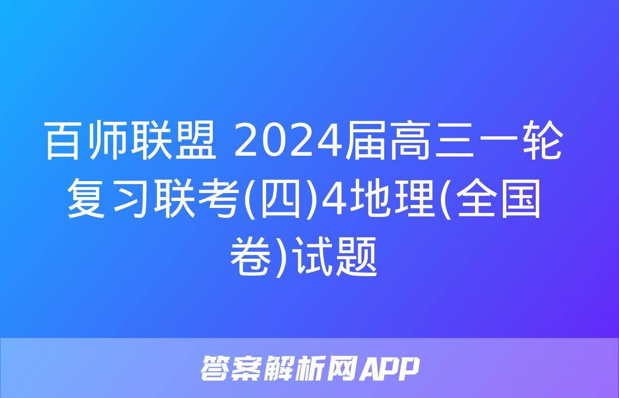 百师联盟 2024届高三一轮复习联考(四)4地理(全国卷)试题