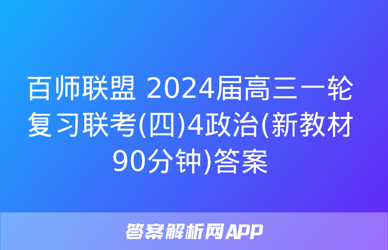 百师联盟 2024届高三一轮复习联考(四)4政治(新教材90分钟)答案