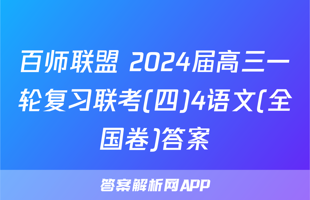 百师联盟 2024届高三一轮复习联考(四)4语文(全国卷)答案