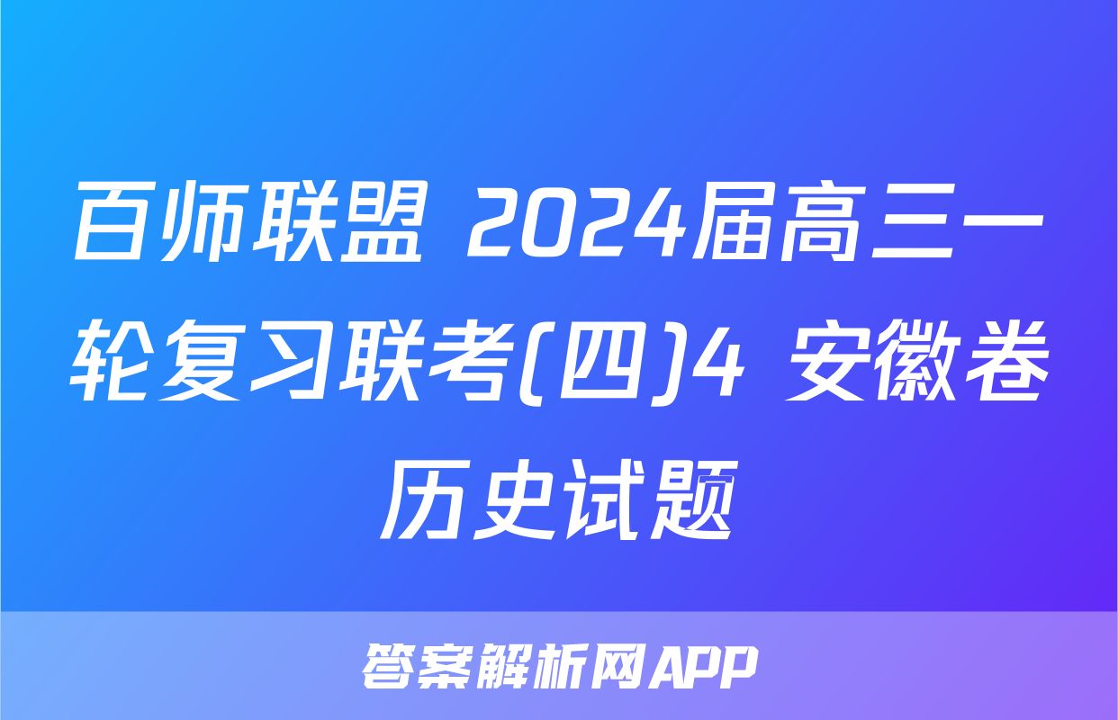 百师联盟 2024届高三一轮复习联考(四)4 安徽卷历史试题